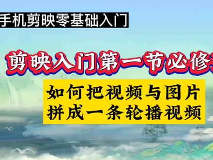 如何把视频与图片组合成一条轮播视频,剪映入门必修课,详解 #视频剪辑教程