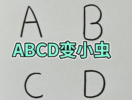 ABCD画小虫#简笔画 #简笔画教程 #亲子简笔画