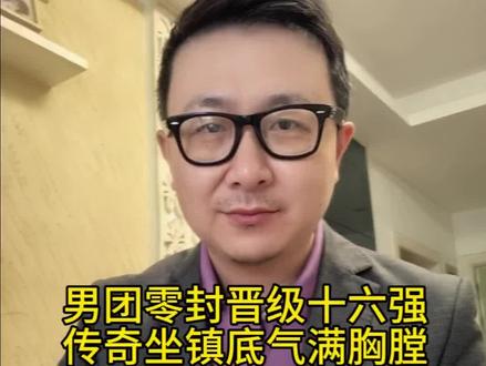 男团零封晋级十六强 传奇坐镇底气满胸膛! 恭喜国乒男团!这场3比0大胜,真的太提气、太稳军心了!别看结果是一边倒,这场球藏着太多值得细品的细节#王楚钦回应零封萨林 #马龙许昕观战国乒男团 #梁靖崑回应马龙许昕观赛 #林诗栋说庆幸有淘汰赛的机会 #文峰说