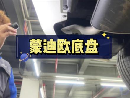 蒙迪欧底盘来咯 🫵#深圳同城 #长安福特 #深圳 #深圳热门 #都怪蒙迪欧 @长安福特 @DOU+上热门 @DOU+小助手