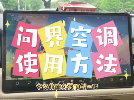 问界系统使用方法 篇章一之空调基础使用方法#问界m5 #问界#鸿蒙座舱