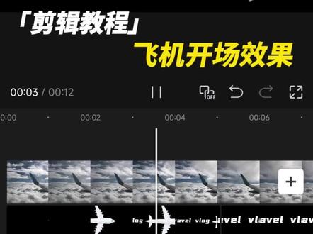 1分钟学会|飞机开幕效果#剪辑教程 #小白学剪辑 #剪辑 #视频剪辑 #后期制作