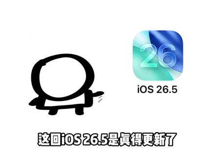 iOS26.5这次还是很值得更新的 #iOS #苹果 #iPhone #iOS26 #数码科技