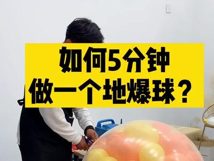 如何5分钟做一个婚礼地爆球?#气球培训 #气球布置 #婚礼