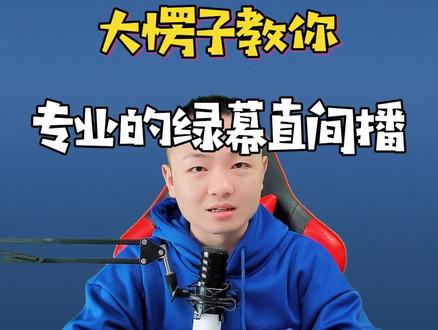 一款绿幕直播抠图的专业软件。 #rtx30显卡