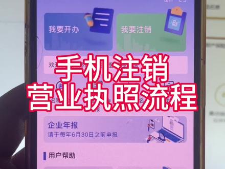 营业执照手机注销详细教学视频#营业执照注销 #营业执照网上注销 #个体户注销流程