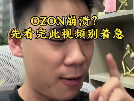 ozon平台最新消息,不要慌ozon平台只是维护中。#ozon #福建电商 #电商创业 #创业励志 #日常vlog