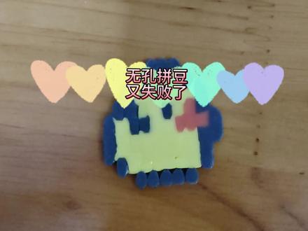 感觉我的拼豆生涯要结束了……怎么都不成功
#真实生活分享计划 #解压玩具 #拼豆 #创作者中心 #玩具