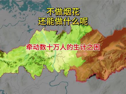 浏阳大爆炸,不做烟花又能做什么呢? 浏阳是长沙代管市,人口达145万人,在所有湖南各县市排名第三。烟花产业已经是这座城市唯一的支柱产业,去年浏阳GDP达到1900亿元,在整个长沙排名第四,经济确实够强。尤其是增速更是达到了6.6%,排名第一。
浏阳的烟花产业从唐代就开始了,在清朝规模已经很庞大了,可谓是家家户户做烟花爆竹。现在已经是世界花炮之都,年度总产值超过500亿,占浏阳的四分之一,可谓是核心支柱。据统计,浏阳有近30万人从事相关产业链,你就知道烟花爆竹的含金量有多少了。这个延续了上千年的美丽而又危险的产业,未来该何去何从呢?#浏阳烟花 #烟花爆炸 #浏阳 #GDP #科普