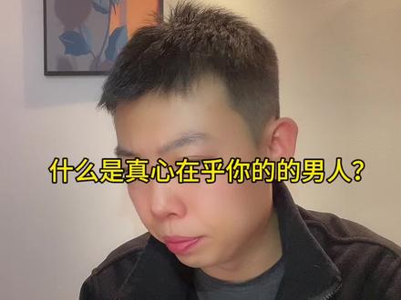 男人是否在乎你要看什么?