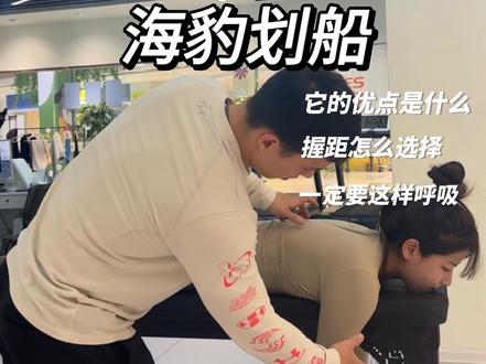 海豹划船——练背最高效动作|超实用细节要点 海豹划船可以规避身体后侧链发力完全背部肌肉主导,还可以作为卧推完美的拮抗训练提高卧推下落控制能力。
握距建议主要宽握下针对中下斜方肌去训练,因为一般背部训练计划中的肩伸容量是远高于肩胛内收的,导致中下斜方肌和肩后束较薄弱。
动作中注意保持胸口贴住凳子不要伸展脊柱竖脊肌代偿,避免代偿是一方面,还有一方面是会缩短运动幅度。还有就是不要撞击凳子底部利用反弹势能,相同重量下减少背部做功是小,关节需要额外去稳定受伤几率增加是大。
呼吸这里跟一般动作相反,向心吸气增加胸廓张力刚性,还能使胸廓更贴合肩胛骨增加内收压。离心逐渐释放胸廓压力,增加肩胛骨前伸空间。
我看过一个视频把海豹划船跟杠铃划船比收益,它的结果是杠铃划船锻炼的肌肉比海豹划船多所以收益更大。它就忽略了一个点——专项性(训练目的)。如果锻炼的肌肉越多收益越大那么硬拉可以称为第一。人的恢复能力是有上限的,就像游戏里技能点有上限一样,你哪部分练的多你的技能点就点在那上面了。每个人的基础属性不一样,点技能点的方式能提高的数值就因人而异了。#海豹划船 #背部训练 #健身干货