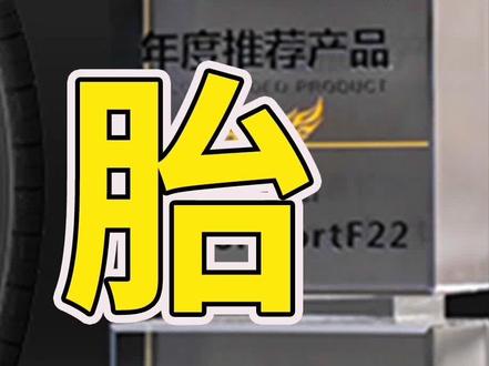 #抖音汽车 #dou是好车 #轮胎 佳通轮胎介绍