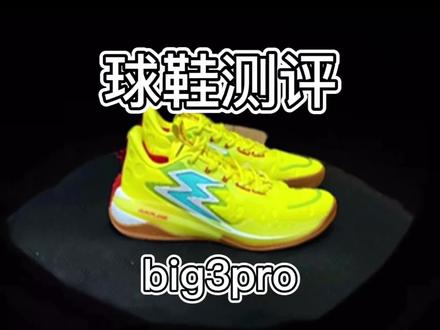 big3pro海绵宝宝球鞋测评,一双更适合锋位的后卫鞋#好鞋推荐 #球鞋 #球鞋测评 #实战测评 #big3pro