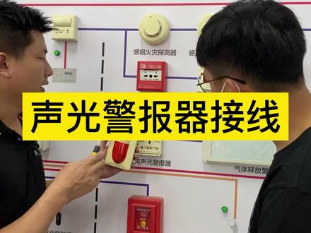 声光警报器接线 #消防工程师 #阿杜实操班 #实景课