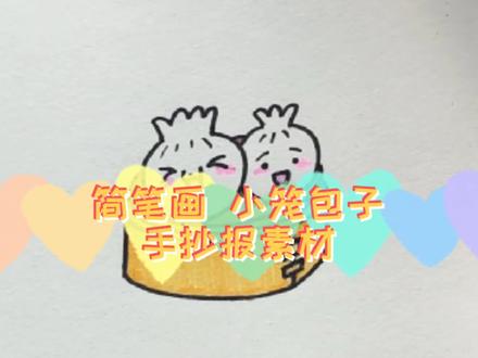 简笔画 小笼包子 手抄报素材 画画