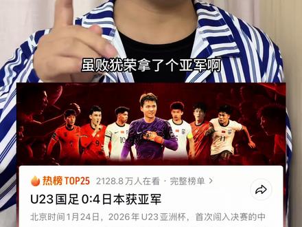 国足0:4输给日本,我们不要怪国足#亚洲杯#国足#足球#日本