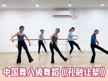 中国舞蹈八级《孔融让梨》 #中国舞考级 #中国舞 #中国舞教学
