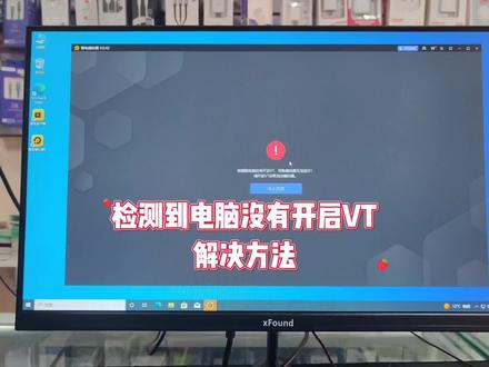 电脑打开模拟器显示检测到电脑没有开启VT怎么办 #电脑 #模拟器 #电脑知识