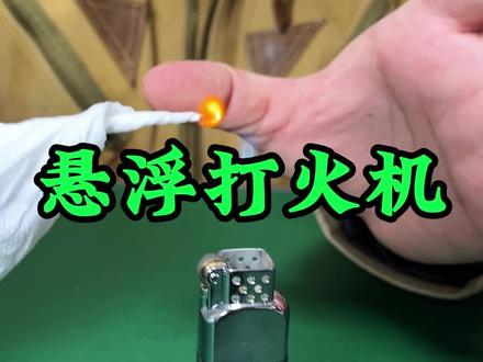 悬浮火苗?这玩意有意思啊