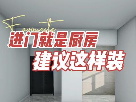 如果你家也是进门就是厨房的话,可以参考视频里面的装修方案哦。觉得有用的宝子们,评论区扣爱了爱了❤️#装修#家装 #装修知识