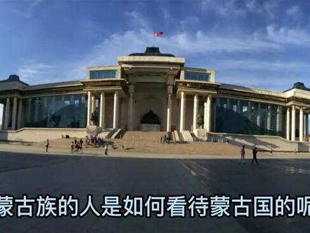#历史 #知识充电站 蒙古族的人是如何看待蒙古国的呢?他们的回答出乎意料