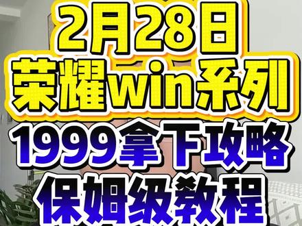 2月28日所有人准备1999拿下荣耀win系列#荣耀win #荣耀winrt #荣耀win价格 #荣耀手机推荐 #国补领取入口