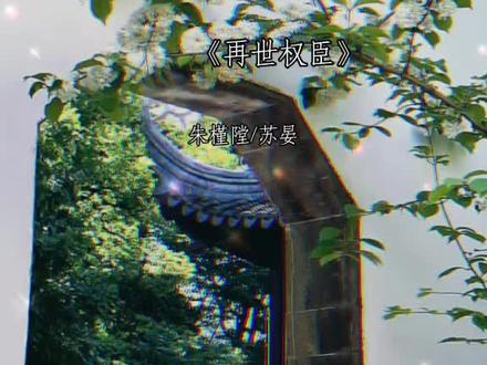 皇爷只能W住局面#苏晏#再世权臣#猫耳FM