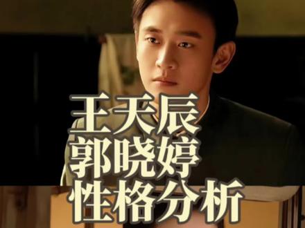 接粉丝投稿 讲讲王天辰和郭晓婷性格分析#郭晓婷 #王天辰 #十二星座 #你是凭实力刷到的 #性格分析