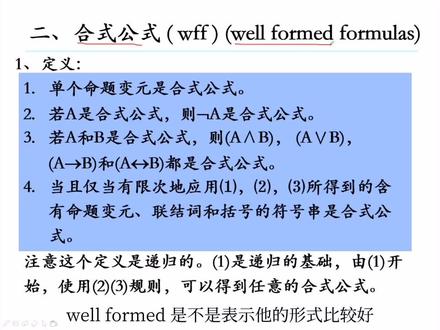 离散数学第一章(5):合式公式及公式的层