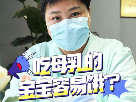 为什么母乳喂养的宝宝更容易饿呢?应该怎样去喂养宝宝呢?#母婴育儿 #育儿经验分享 #母婴护理 #月子中心 #宝宝