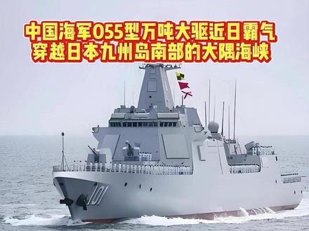 穿越海峡,意味何在? #强国海军 #055万吨大驱 #深蓝利剑