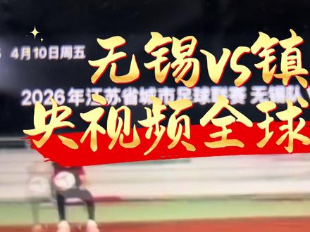 央视频全球直播无锡vs镇江,期待! #每天冷知识 #苏超联赛 #无锡队vs镇江队 #糖醋排骨