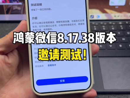 鸿蒙微信8.17.38版本,邀请测试新版本!#鸿蒙微信 #数码科技 #华为 #鸿蒙越用越香 #HarmonyOS6