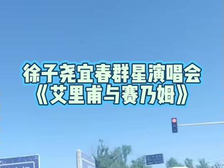 #《艾里甫与赛乃姆》#徐子尧宜春群星演唱会#尧尧越来越稳