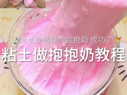 分享一款巨简单丝滑抱抱奶教程,赶紧跟着我学起来吧 #粘土 #自制抱抱奶 #无硼砂无胶水做泥教程