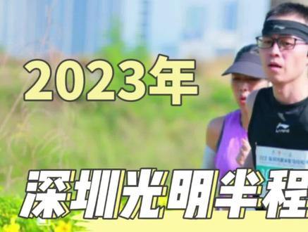 2023年深圳光明半程马拉松,气温太高,坡多路窄,8公里后岔气跑不动,目标从150降到2小时内完赛,最后158结束。半路看到七八个倒下,跑马拉松要有敬畏之心,支撑不了就别逞强了,安全回家是最好的结果。#马拉松 #光明半程马拉松
