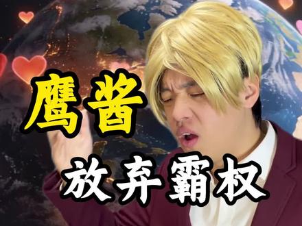 鹰酱放弃霸权统治 #搞笑 #反转#万万没想到#一定要看到结尾 #成宇