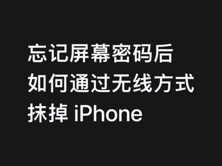 反复输错密码,需要抹掉 iPhone 才能恢复?在 iOS 15.2 或更新版本中,这个抹掉 iPhone 的操作可以在 iPhone 上实现了。如果你使用低于 iOS 15.2 的系统版本或者无法通过 iPhone 抹掉设备,仍可将 iPhone 连接到 Mac 或 Windows 电脑上操作。
#iPhone小技巧 #Apple支持@Apple支持 @Apple