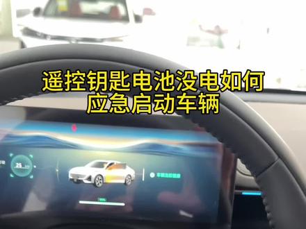 如果您的车遥控钥匙电池没电了,您会如何启动车辆?#长安汽车#用车知识