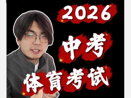 2026中考,体育80%即满分! 辽宁中考最新动态!朝阳发布中考体育评分标准80%即满分!之前鞍山也是80%,这就意味着,今年中考辽宁各地都会是80%的标准!#真实生活分享计划 #葛老师中考系列 #辽宁中考 #辽宁dou知道 #2026中考
