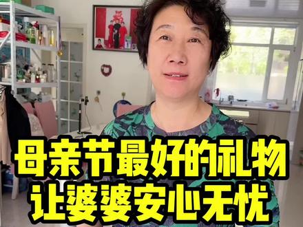 母亲节给婆婆最好的礼物,让她安心无忧。 #婆媳 #母亲节礼物你准备了吗
