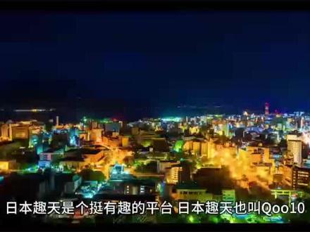日本版拼多多—趣天#日本趣天#日本电商#跨境市场