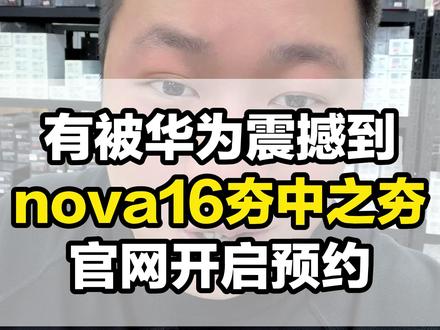 6月1号华为 nova16宣发,今年的nova着实震撼! #洛阳 #华为 #华为nova16 #华为新品发布会 #国补