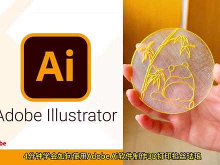 3D掐丝珐琅制作教程 4分钟学会用AdobeAi软件制作3D打印掐丝珐琅#3d打印