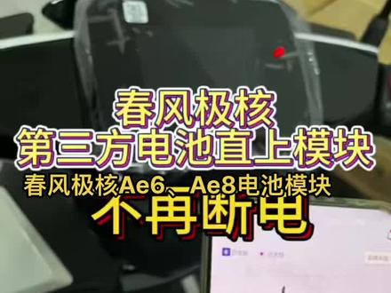 春风极核Ae6、Ae8最新电池模块,完美使用#电摩文化 #锂电池 #科技改变生活 #高质感电车喊你入座 #玩转高科技
