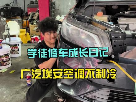 第四十四集“学徒修车成长日记”之“广汽埃安炫空调不制冷维修”#广汽埃安压缩机维修 #广汽埃安空调维修 #广汽埃安空调通病 #新能源空调维修 #新能源汽车空调