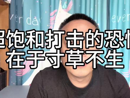 超饱和打击的恐怖在于寸草不生! #中国军工