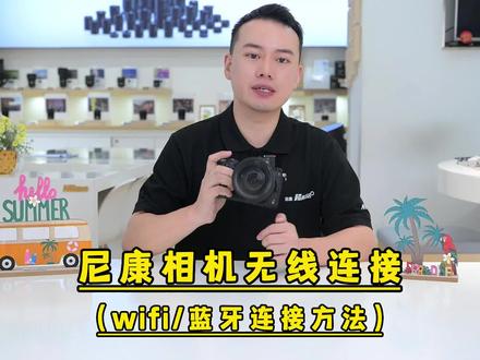 尼康相机无线连接的方法和功能,相机拍照后如何用手机快速分享?#摄影知识 #尼康 #相机 #摄影教学 #卓群摄影器材超典范店