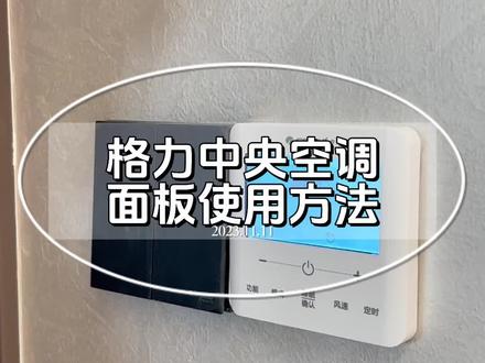 格力中央空调,新款面板使用方法。装了中央空调,各种模式切换。你学会了吗?建议收藏起来!#中央空调使用方法 #好空调格力造 #中央空调 #专业的事交给专业的人