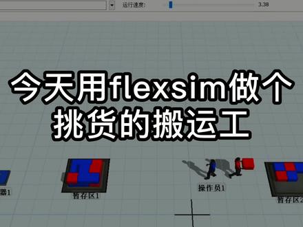 用flexsim做挑货的小人#flexsim #物流仿真
